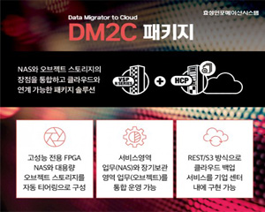 효성인포메이션시스템, NAS와 오브젝트 스토리지 장점 결합했다